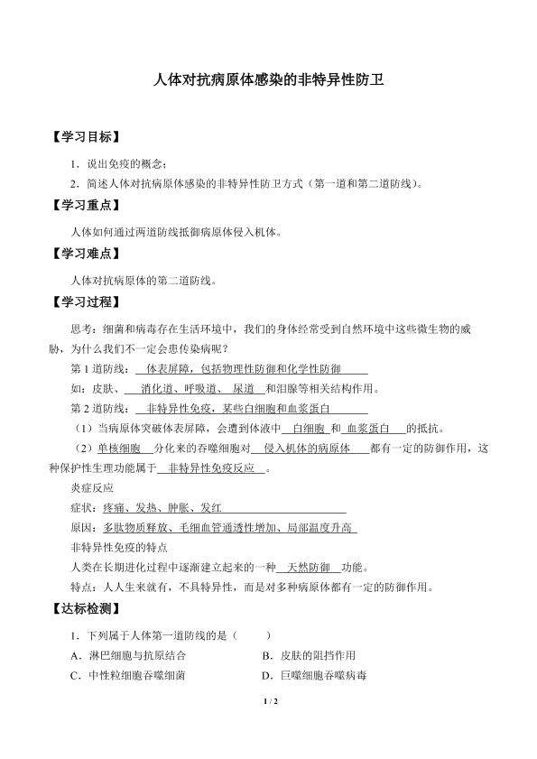 人体对抗病原体感染的非特异性防卫_学案2