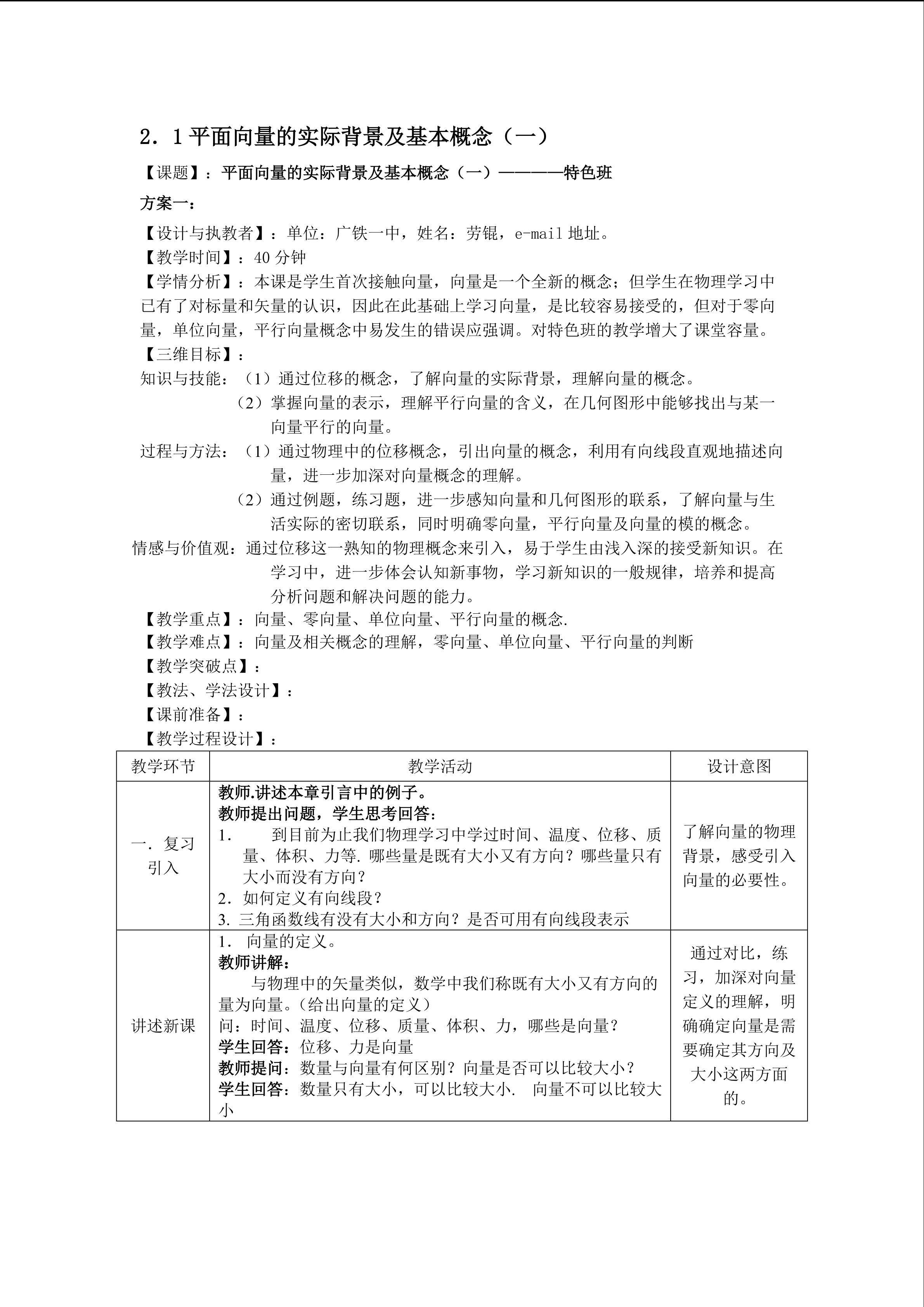 2.1.1--2.1.2 平面向量的实际背景及基本概念（第一课时）(特色班)