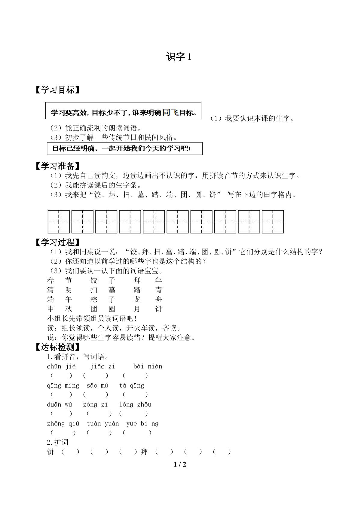 识字1_学案1