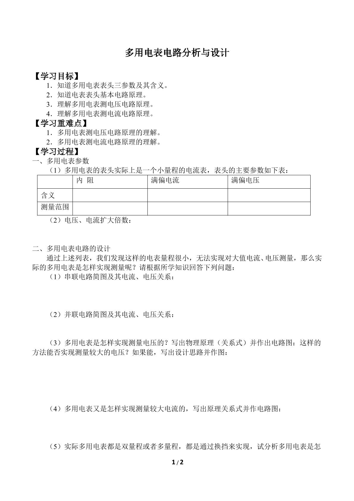 多用电表电路分析与设计_学案3