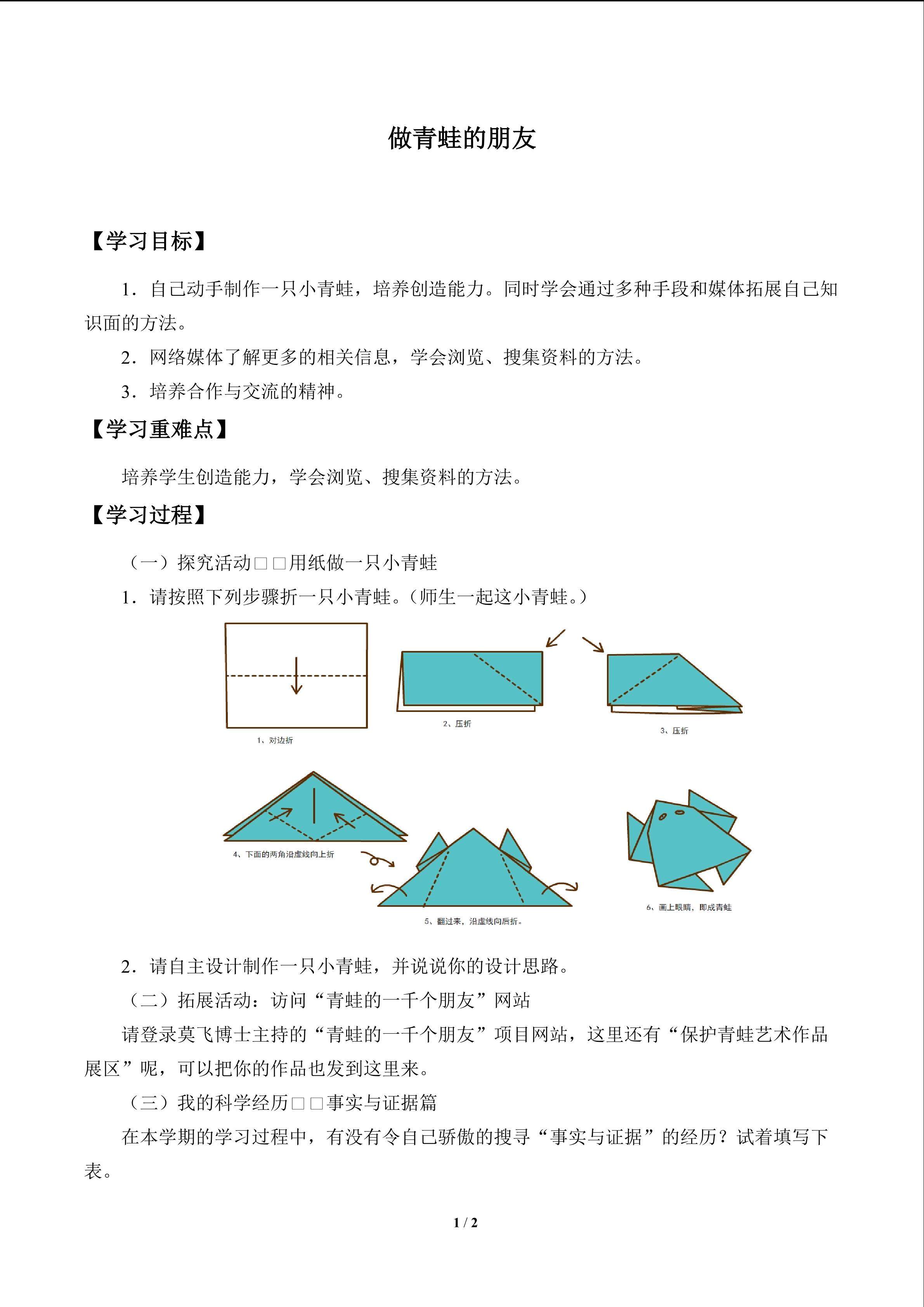 做青蛙的朋友_学案1