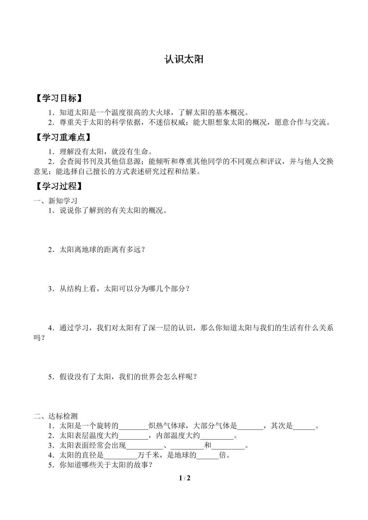 学案-认识太阳