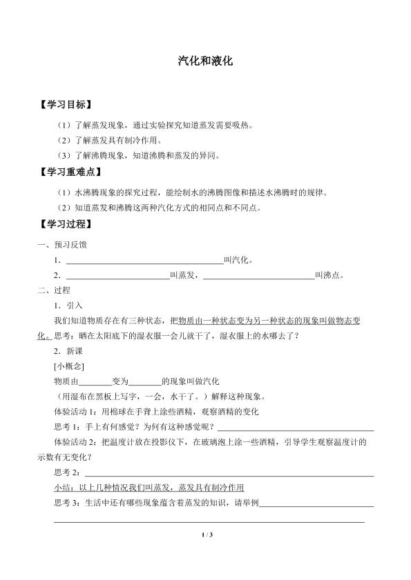 汽化和液化_学案1