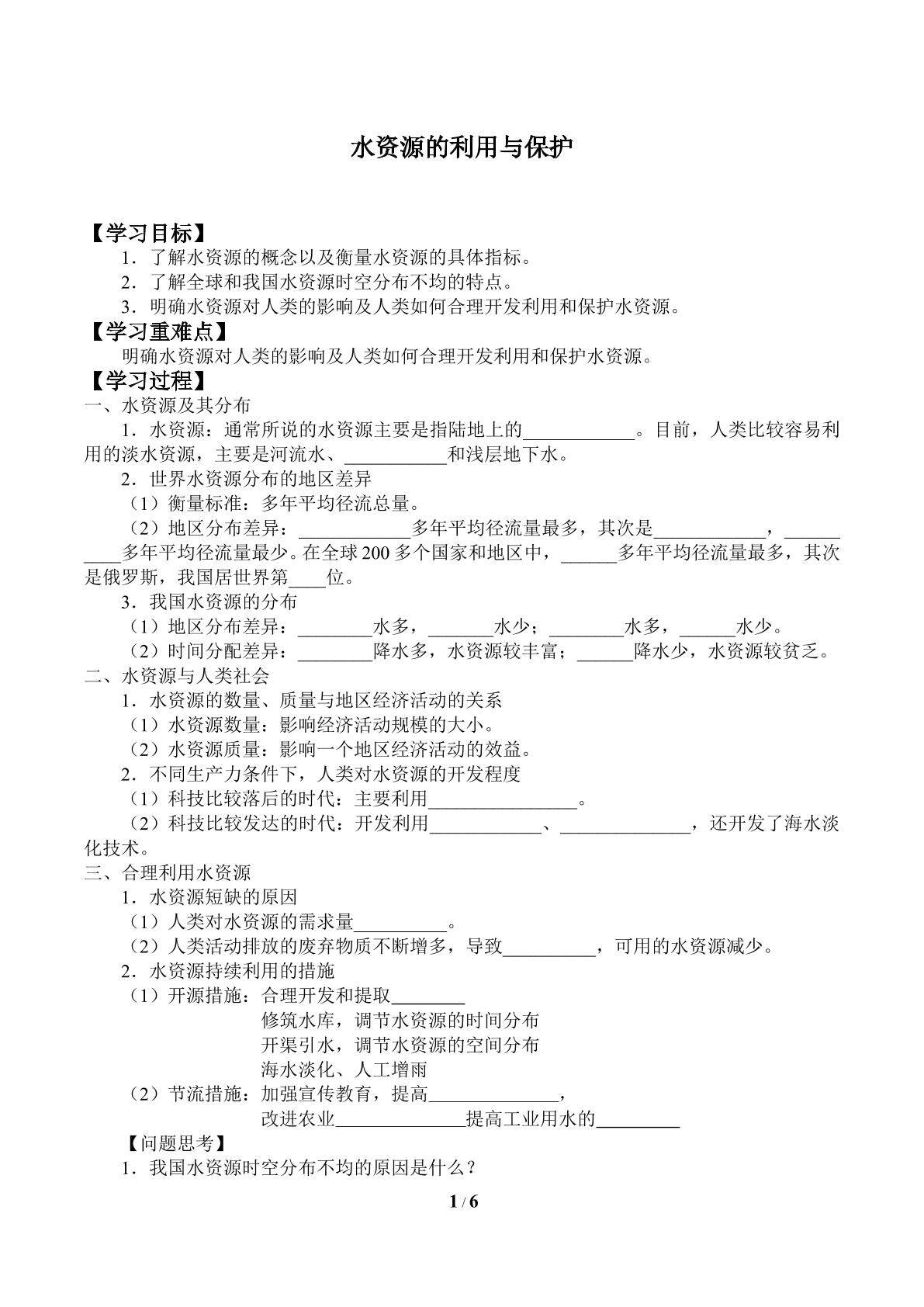 水资源的利用与保护_学案1