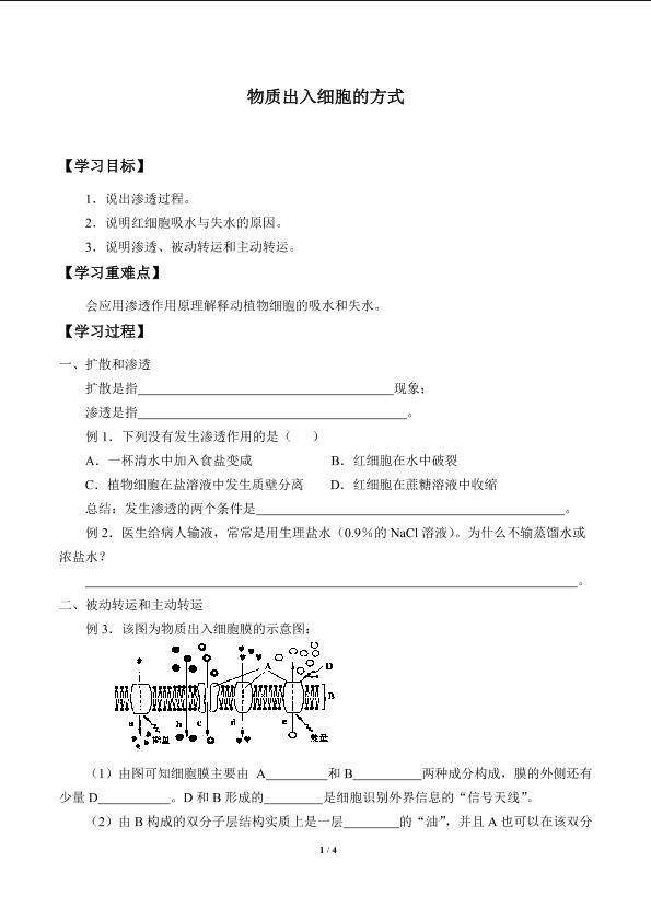 物质出入细胞的方式_学案1