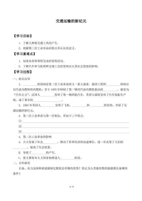 交通运输的新纪元_学案1