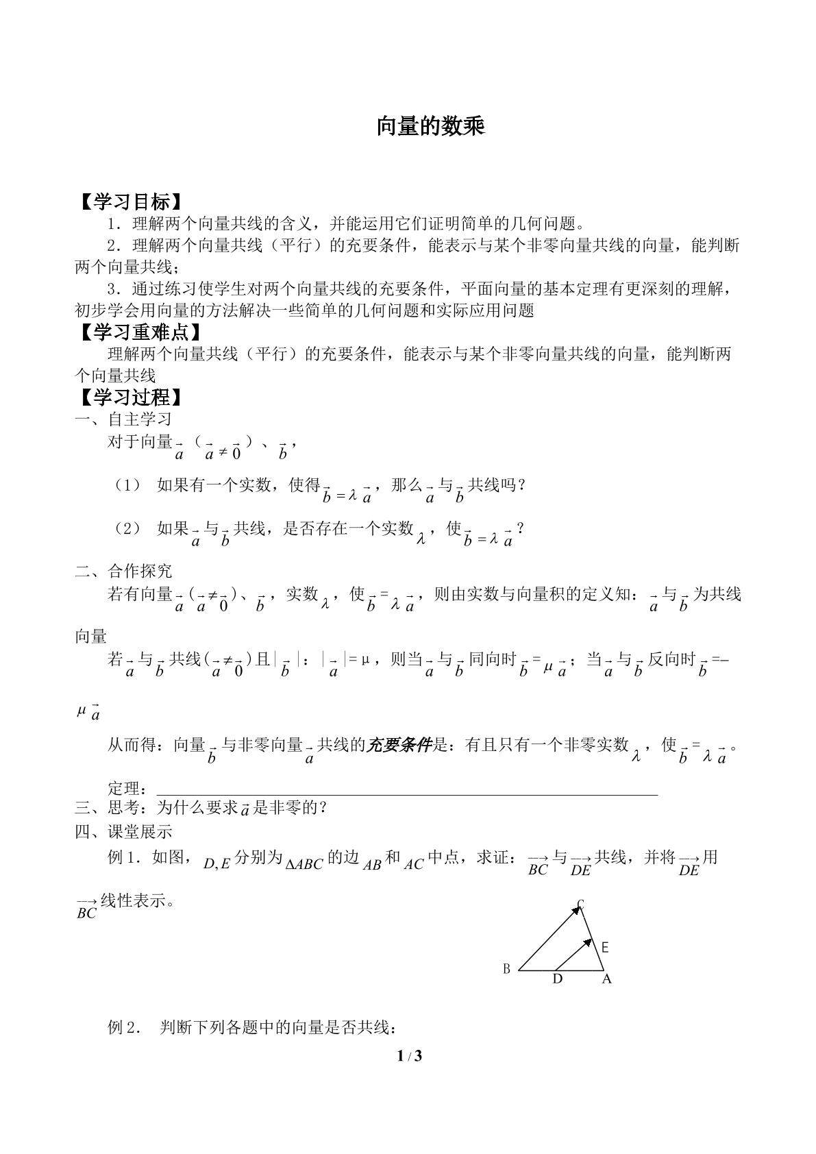 向量的数乘_学案2