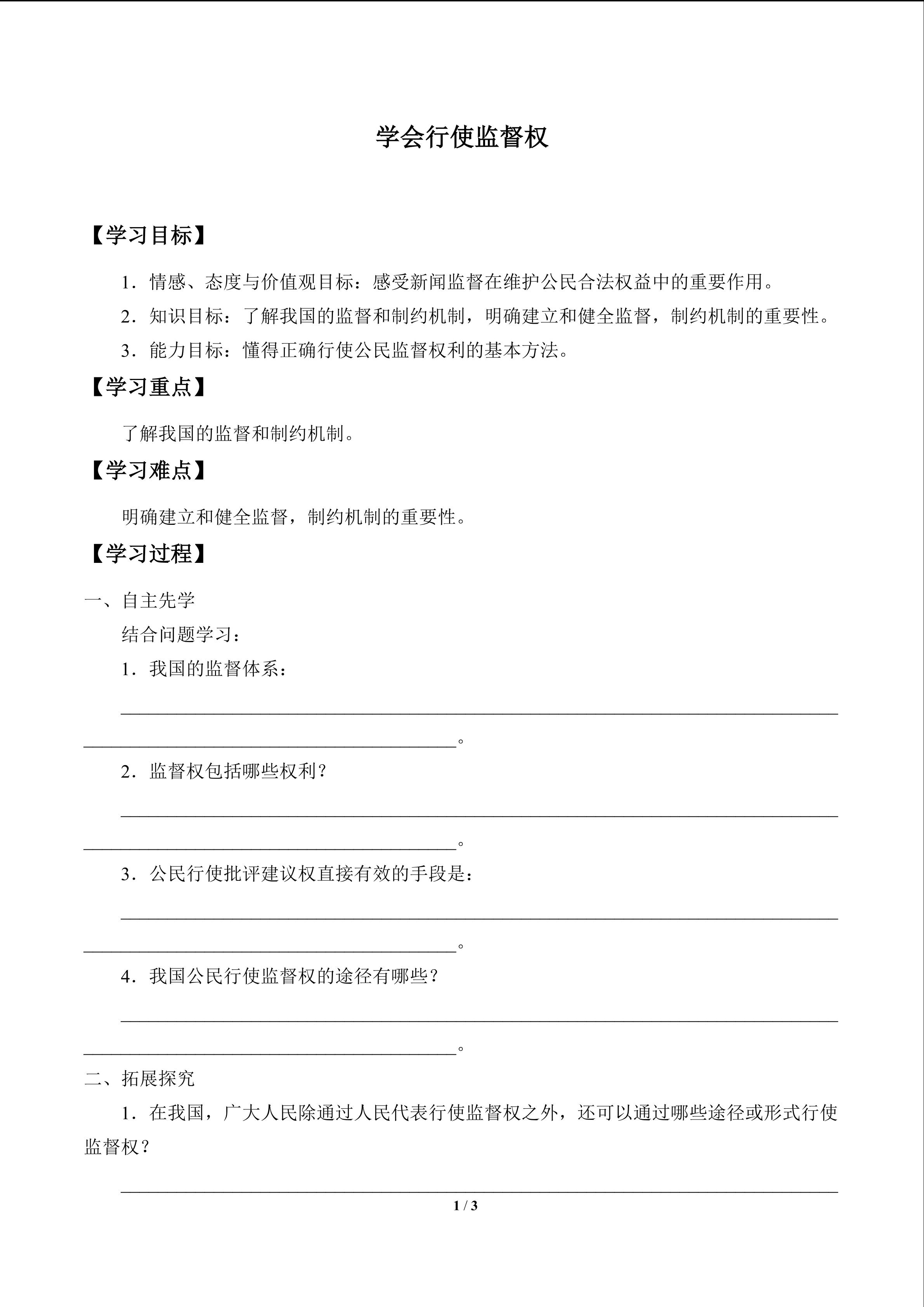 学会行使监督权_学案1