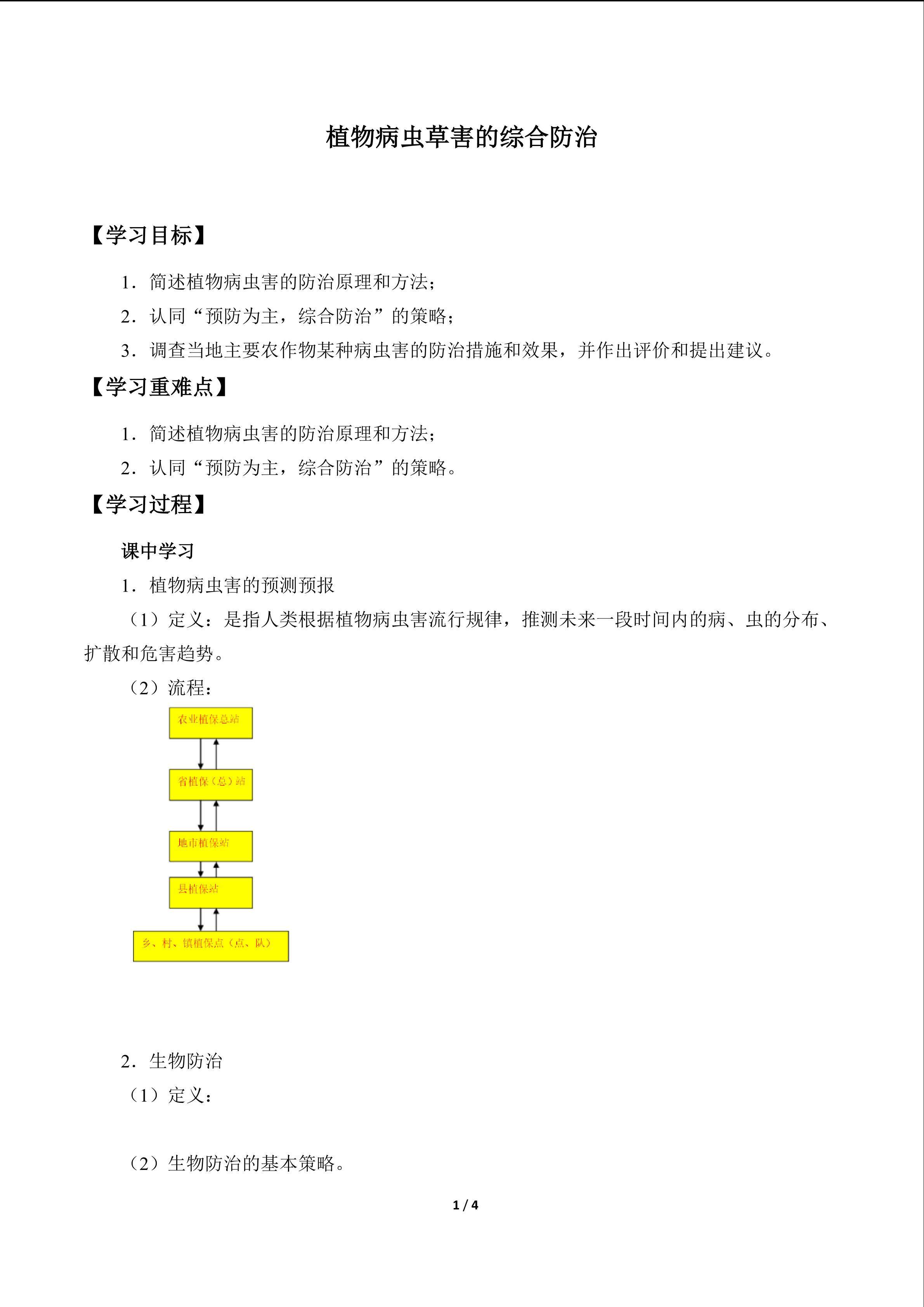植物病虫草害的综合防治_学案1