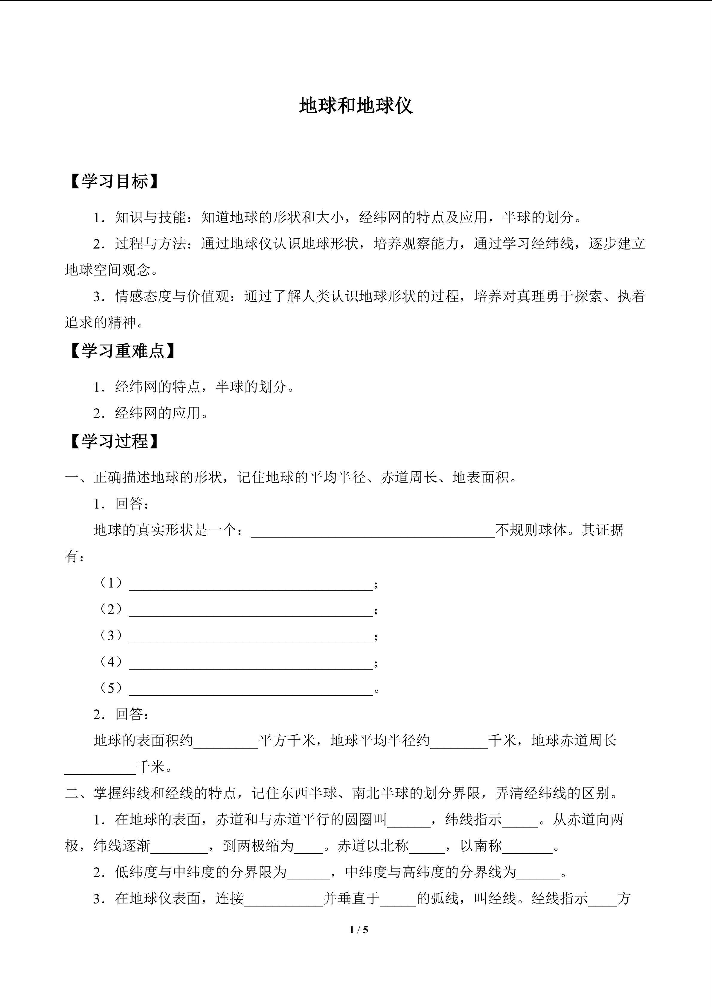 地球和地球仪_学案1