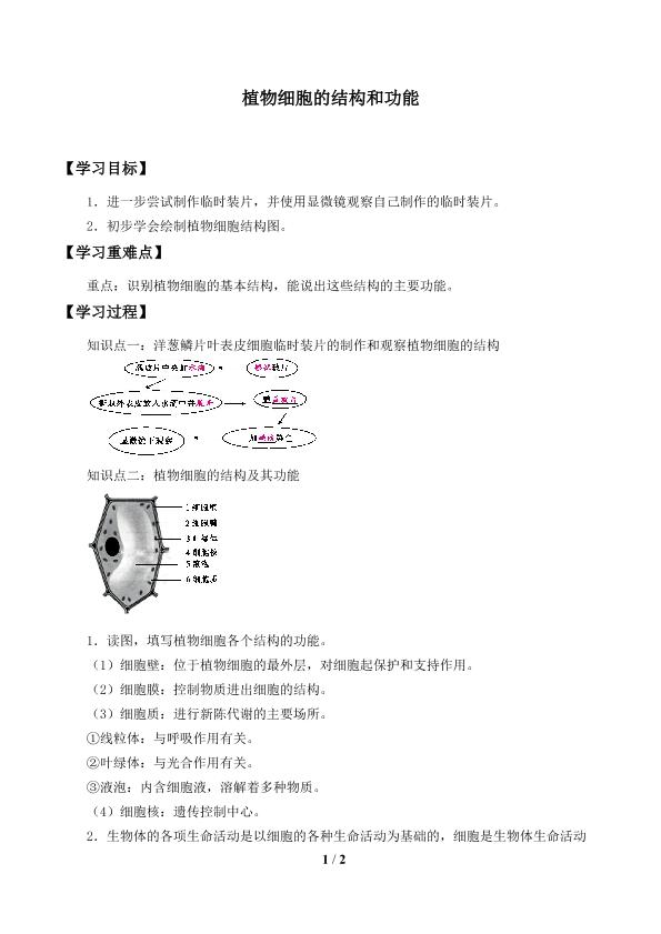 植物细胞的结构与功能_学案1