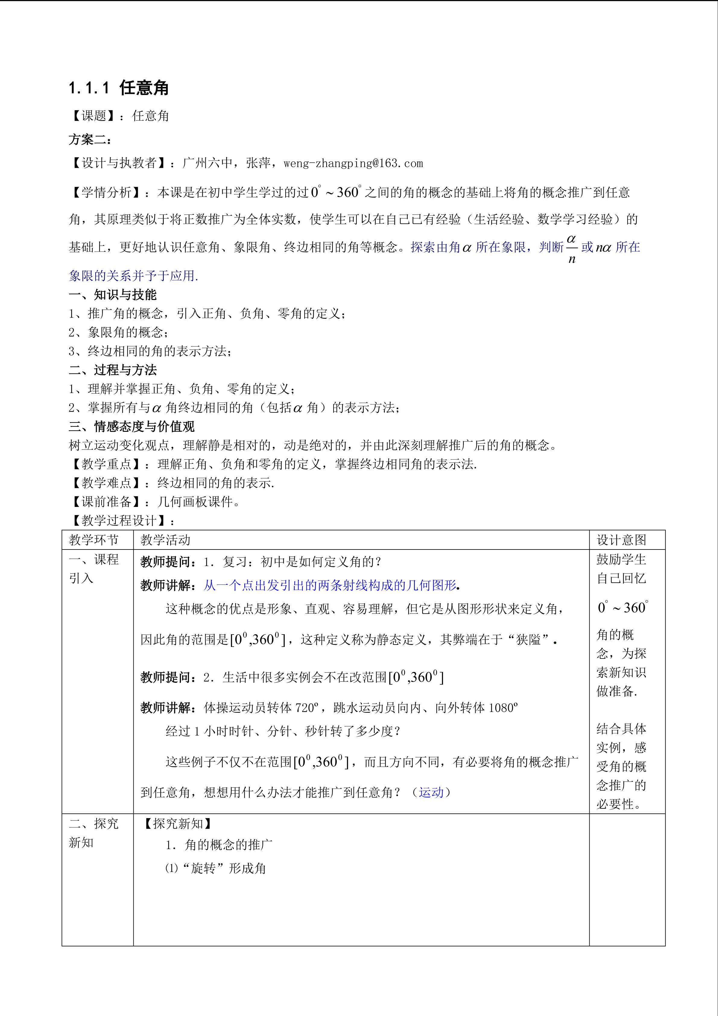 1.1.1 任意角（特色班教学设计）