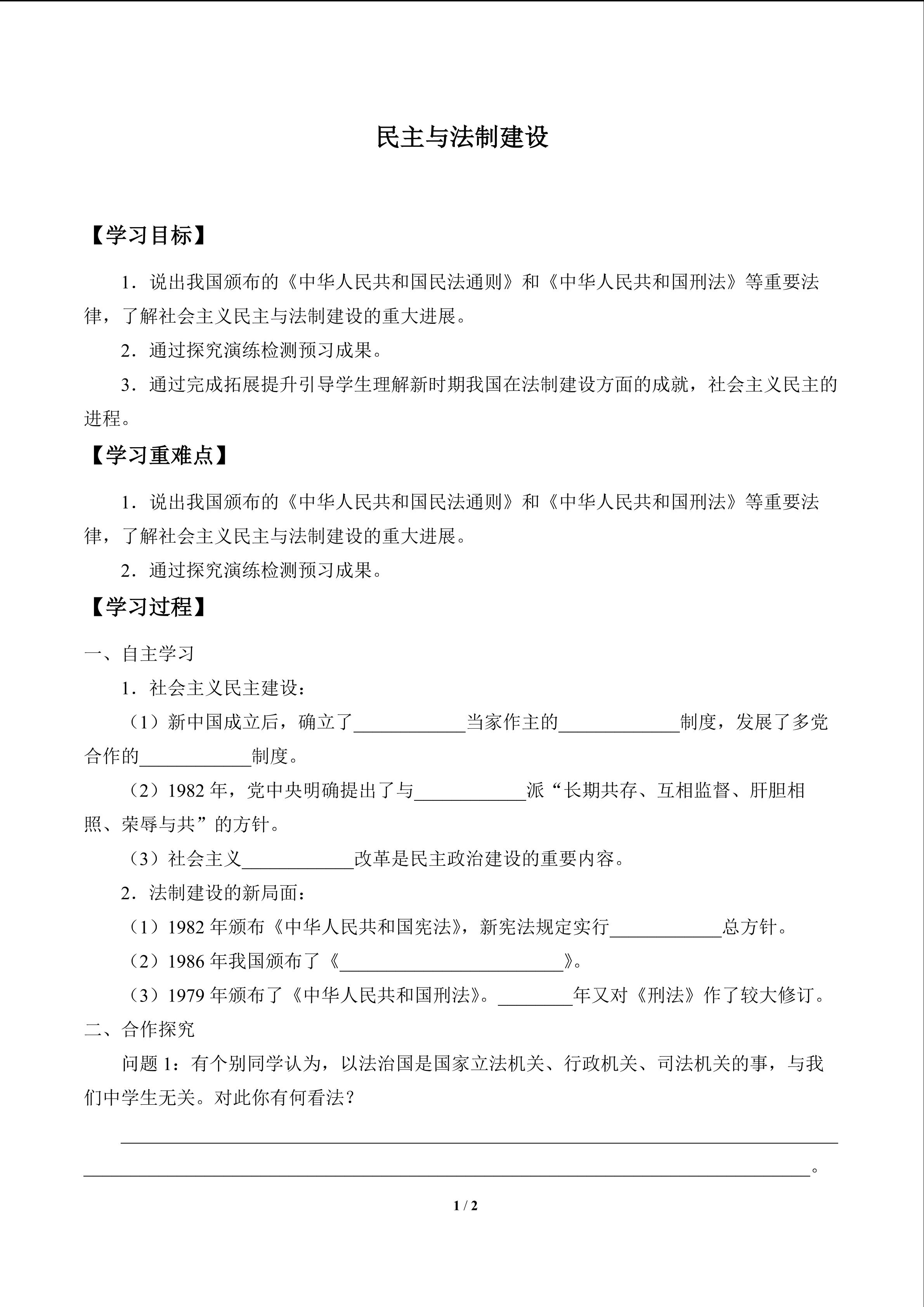 民主与法制建设_学案1