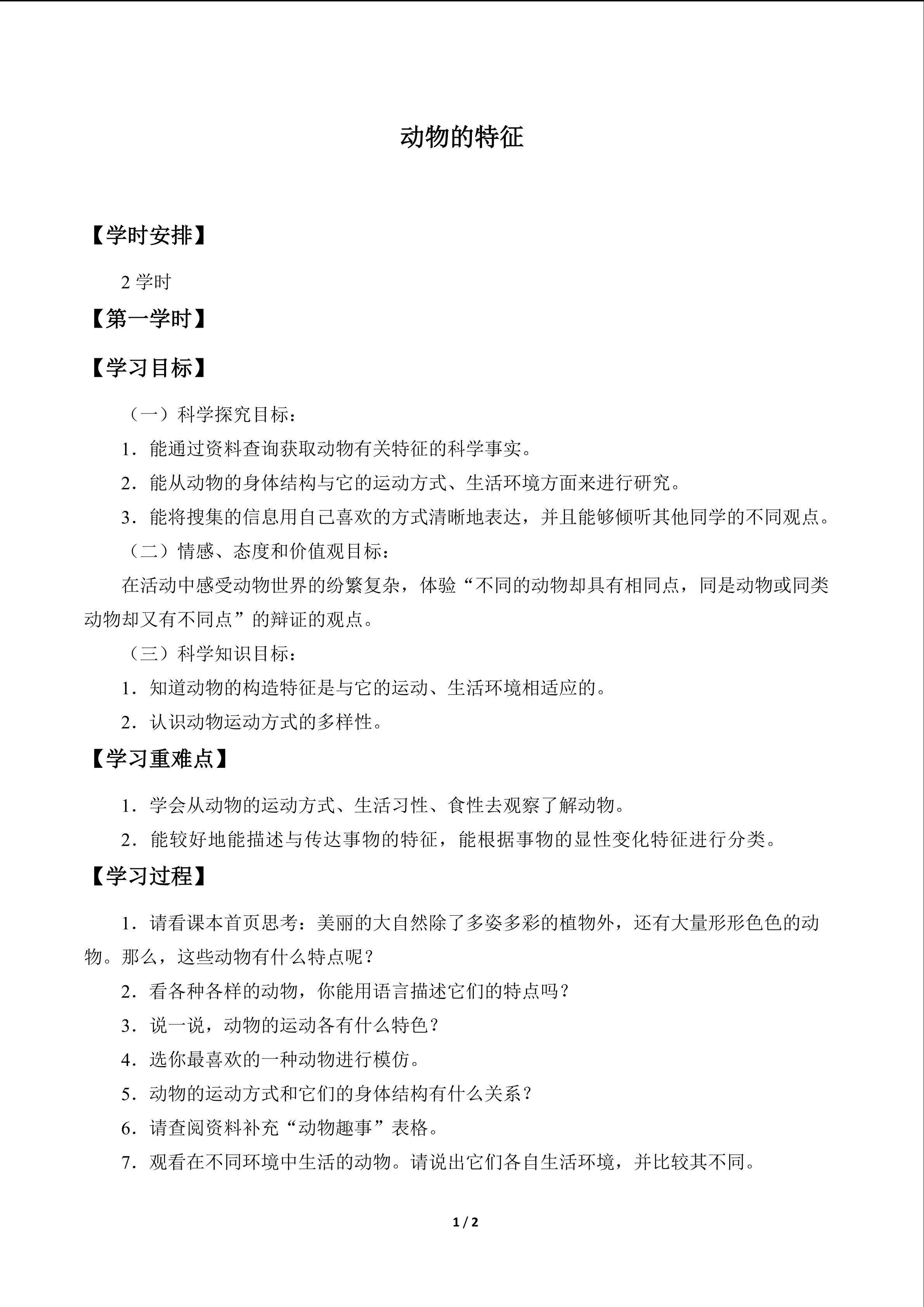 动物的特征_学案1