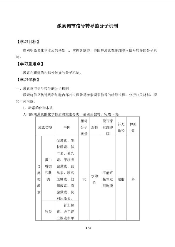 激素调节信号转导的分子机制_学案1