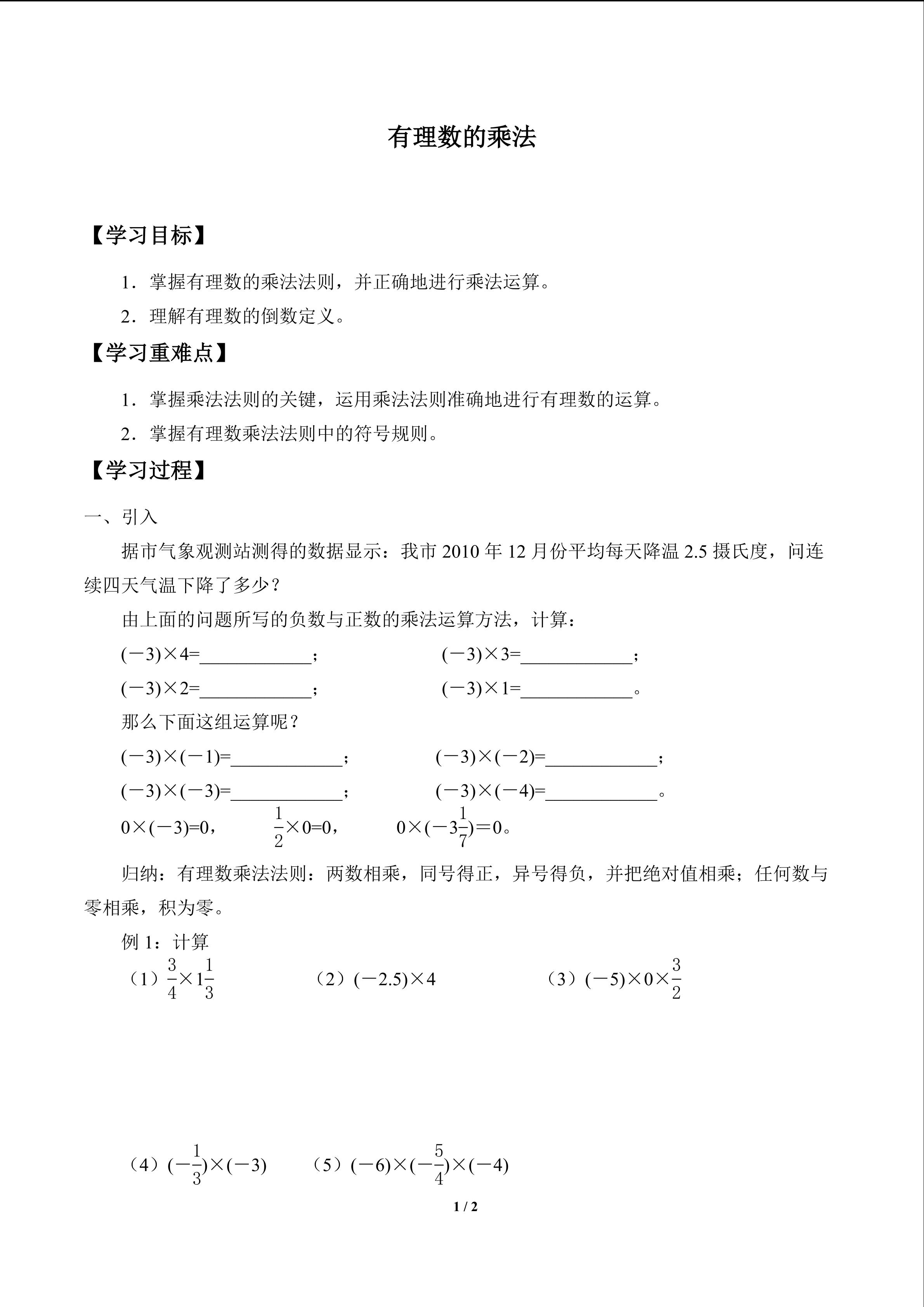 有理数的乘法_学案1