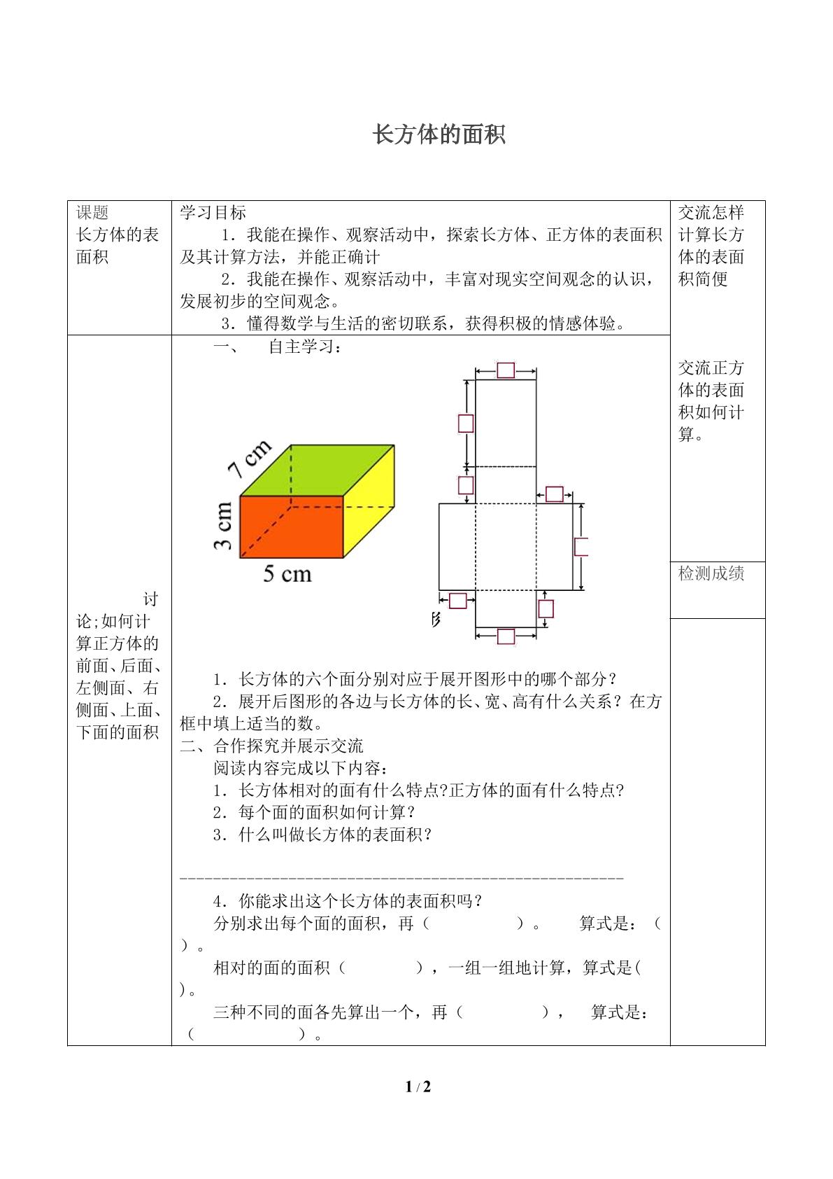 长方体的表面积_学案1