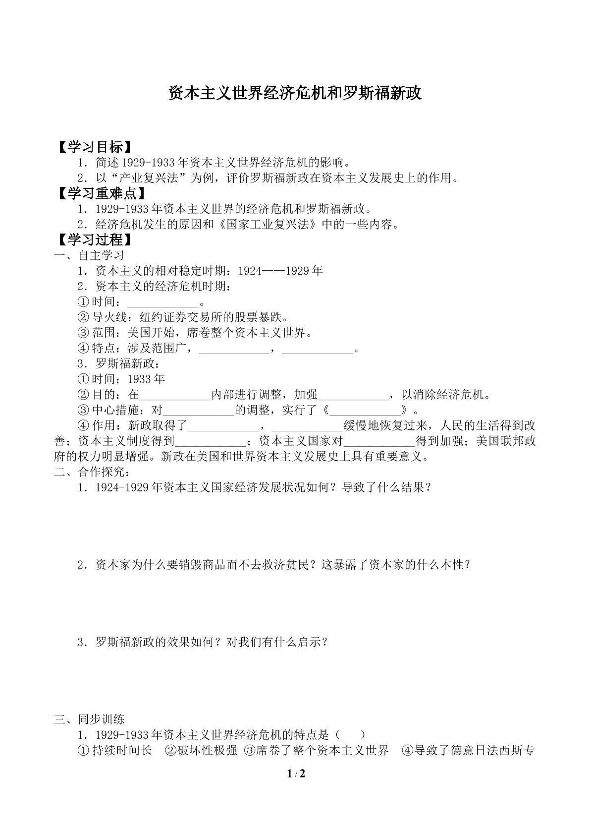 资本主义世界经济危机和罗斯福新政_学案2