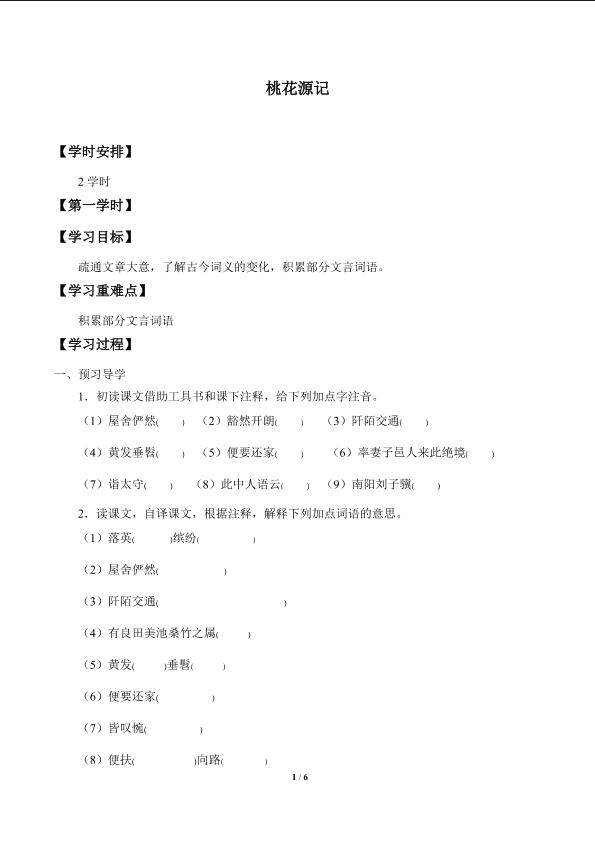 桃花源记_学案1