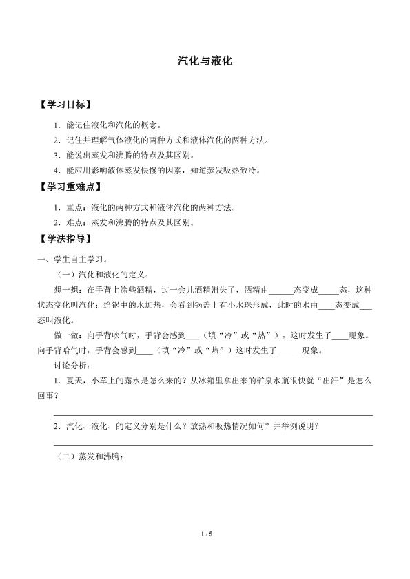 汽化与液化_学案1