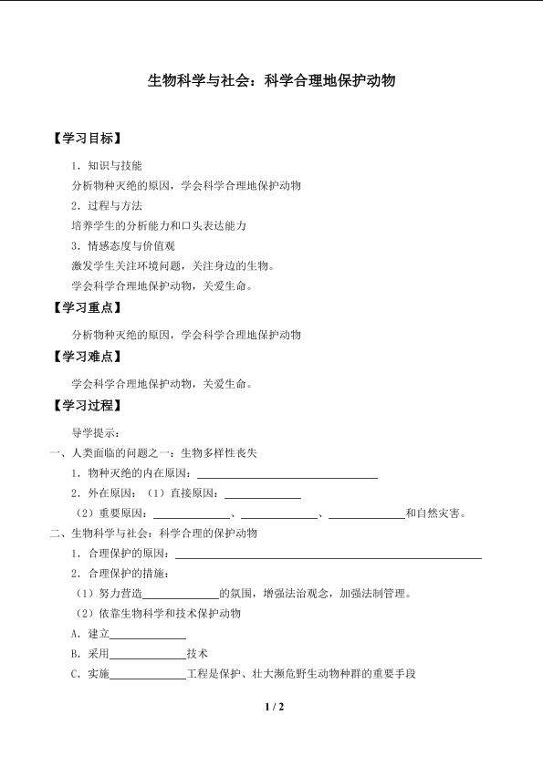 生物科学与社会：科学合理地保护动物_学案1