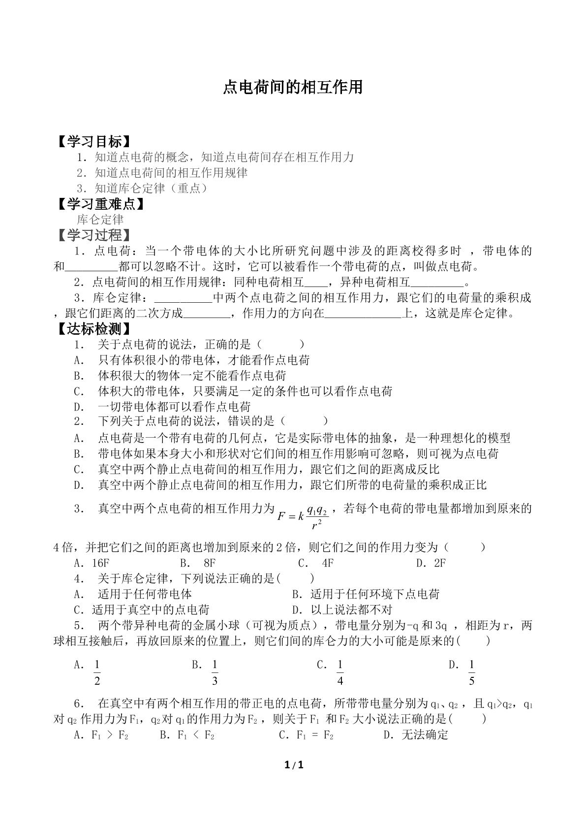 点电荷间的相互作用_学案1