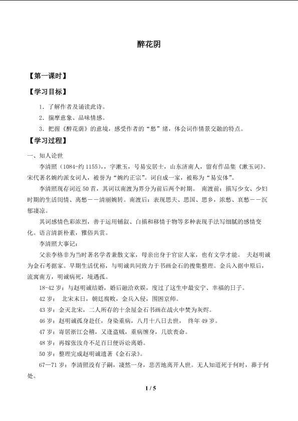醉花阴（薄雾浓云愁永昼）_学案1