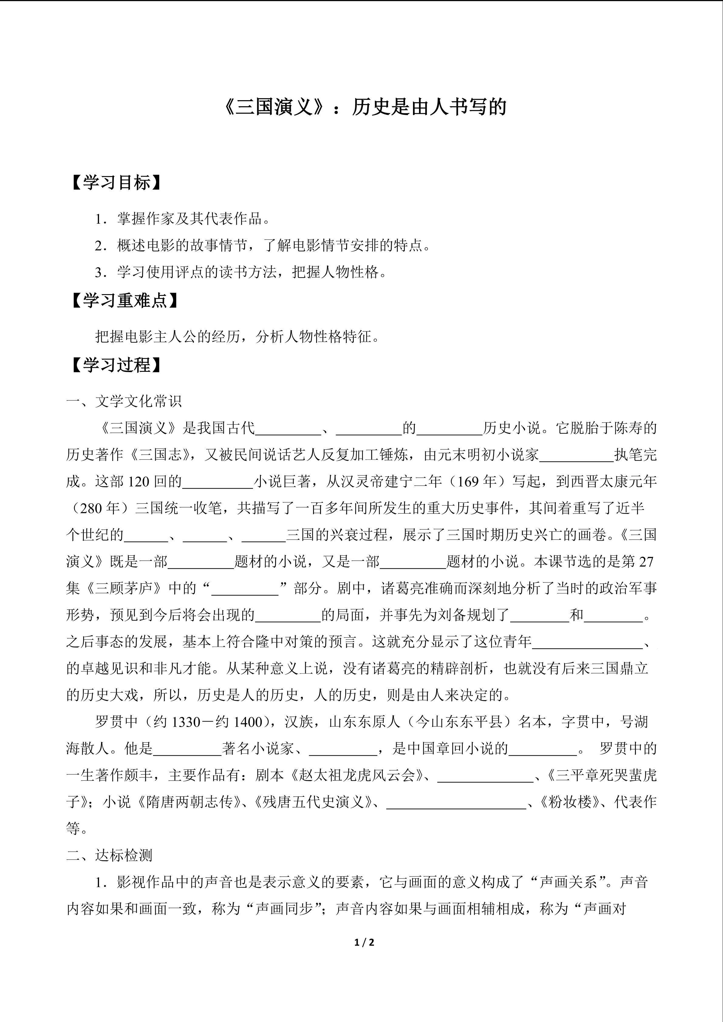 《三国演义》：历史是由人书写的_学案1
