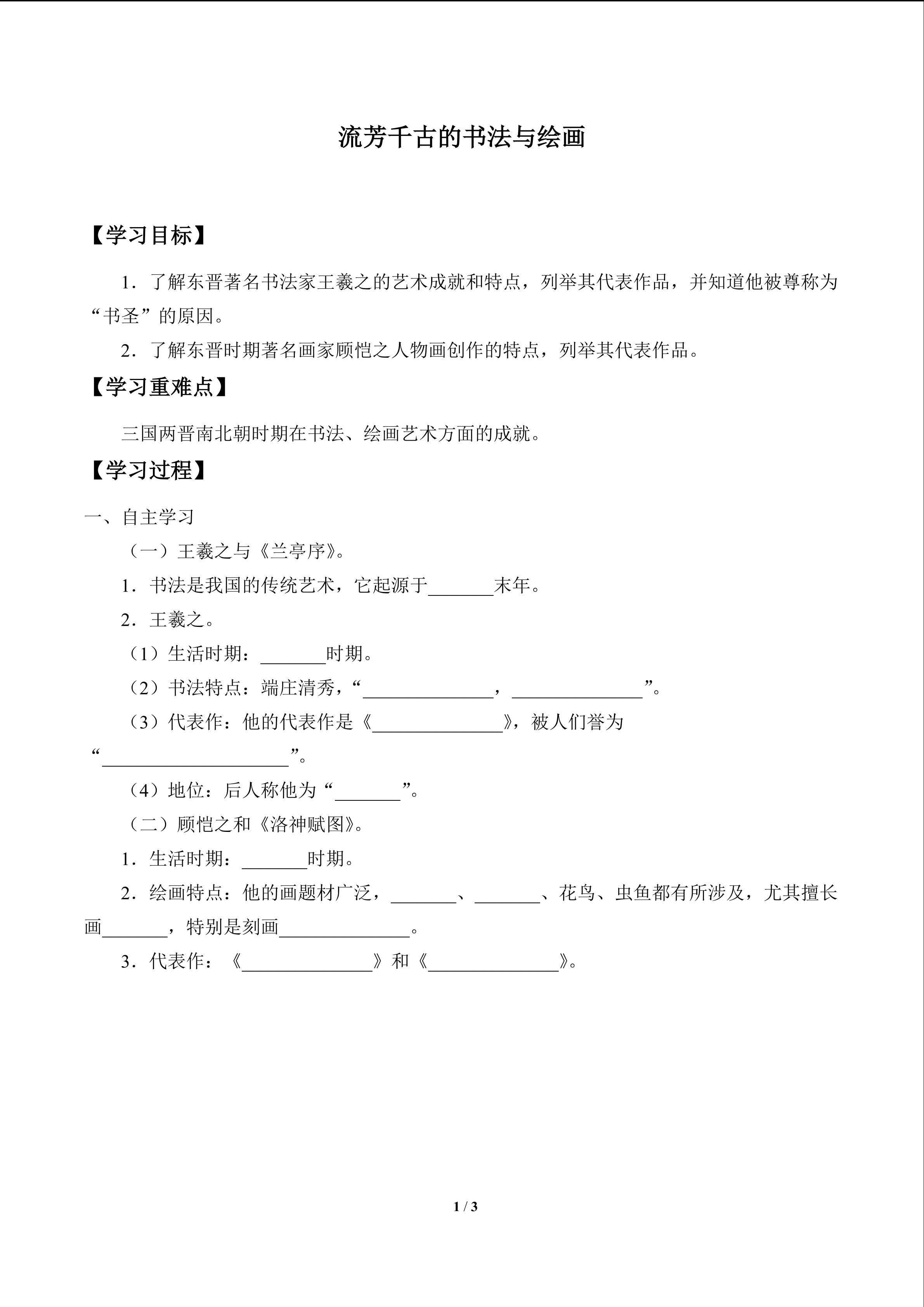 流芳千古的书法与绘画_学案1