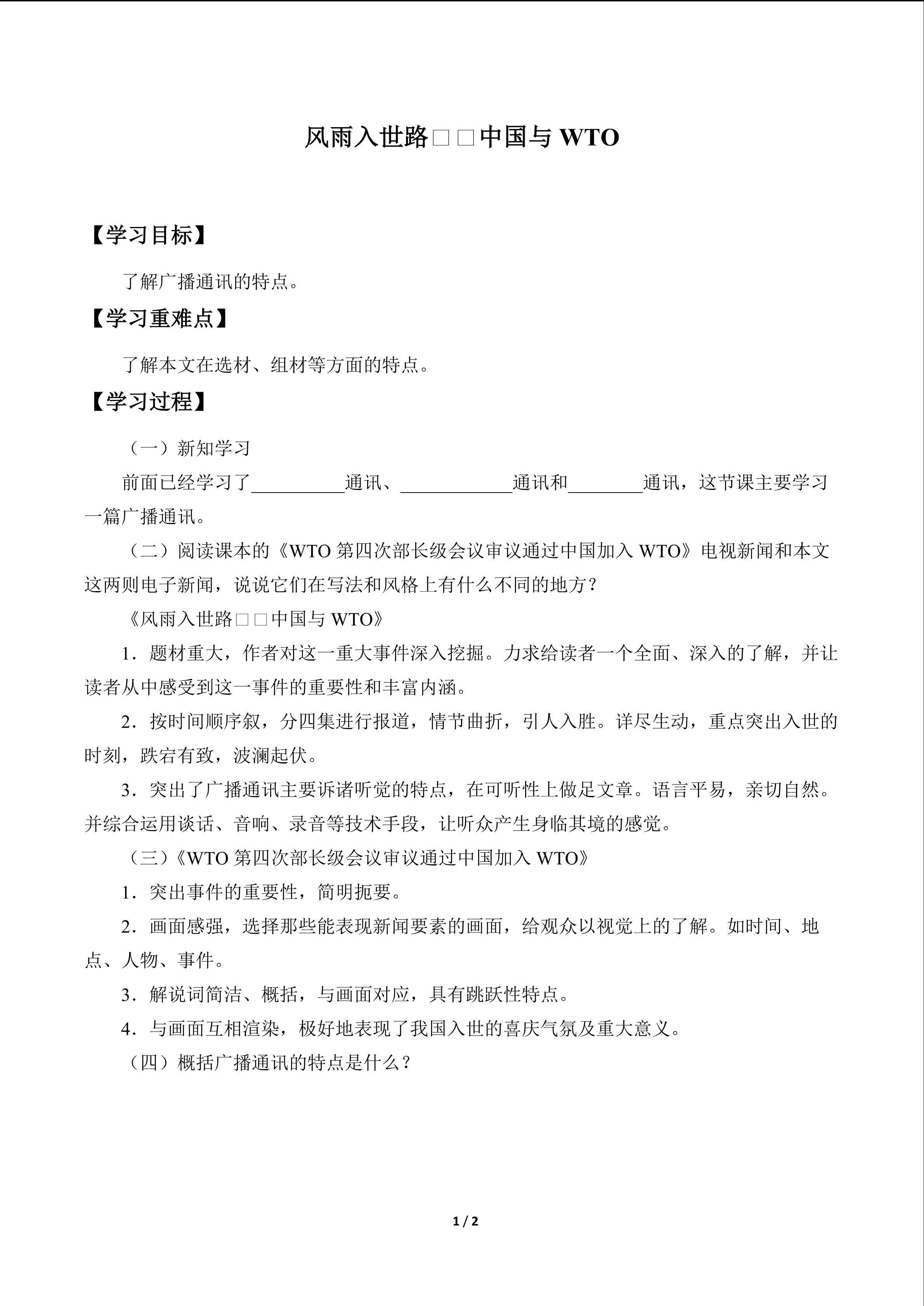 风雨入世路——中国与WTO_学案1