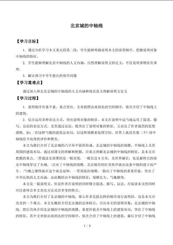 北京城的中轴线_学案1