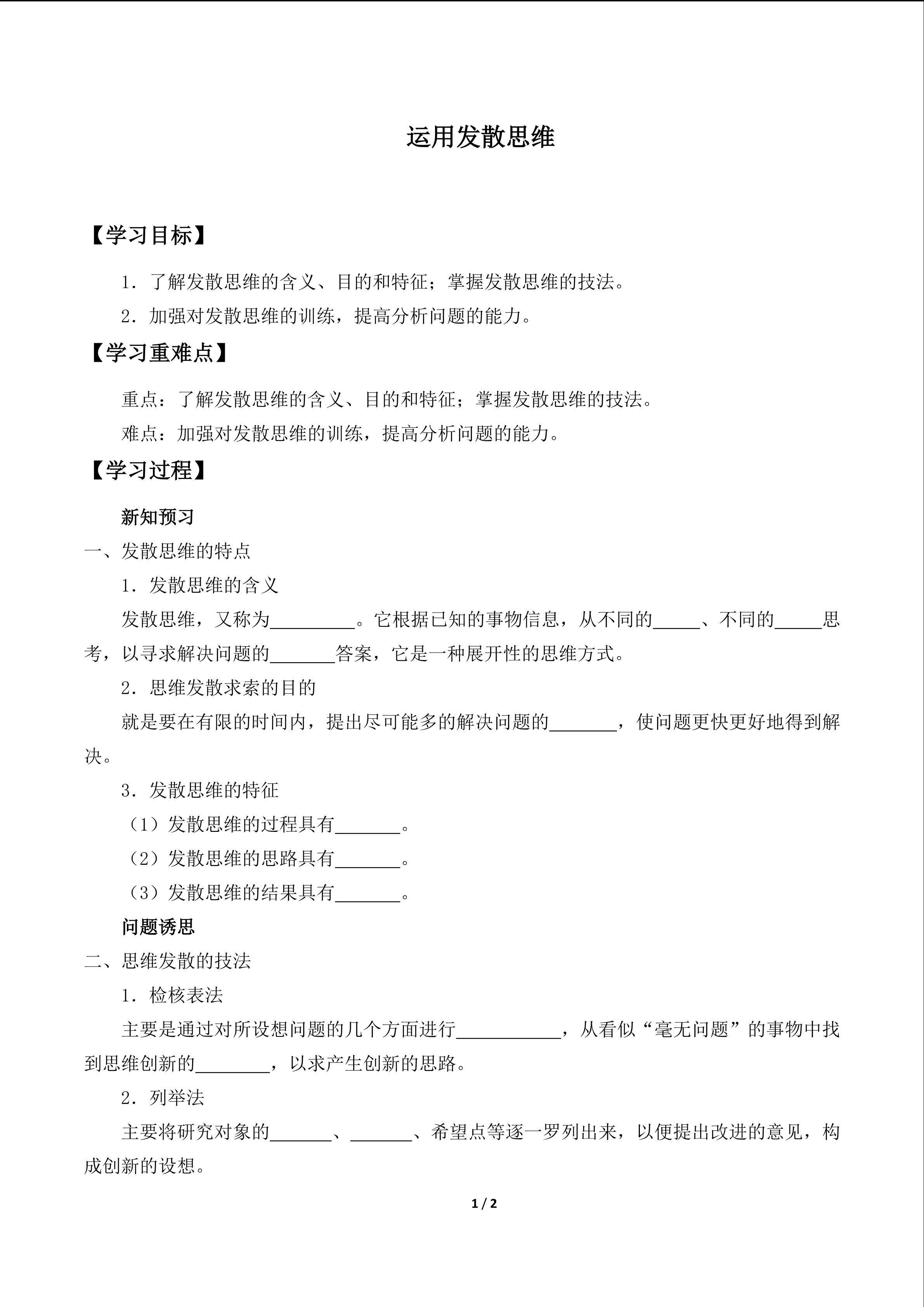 运用发散思维_学案1