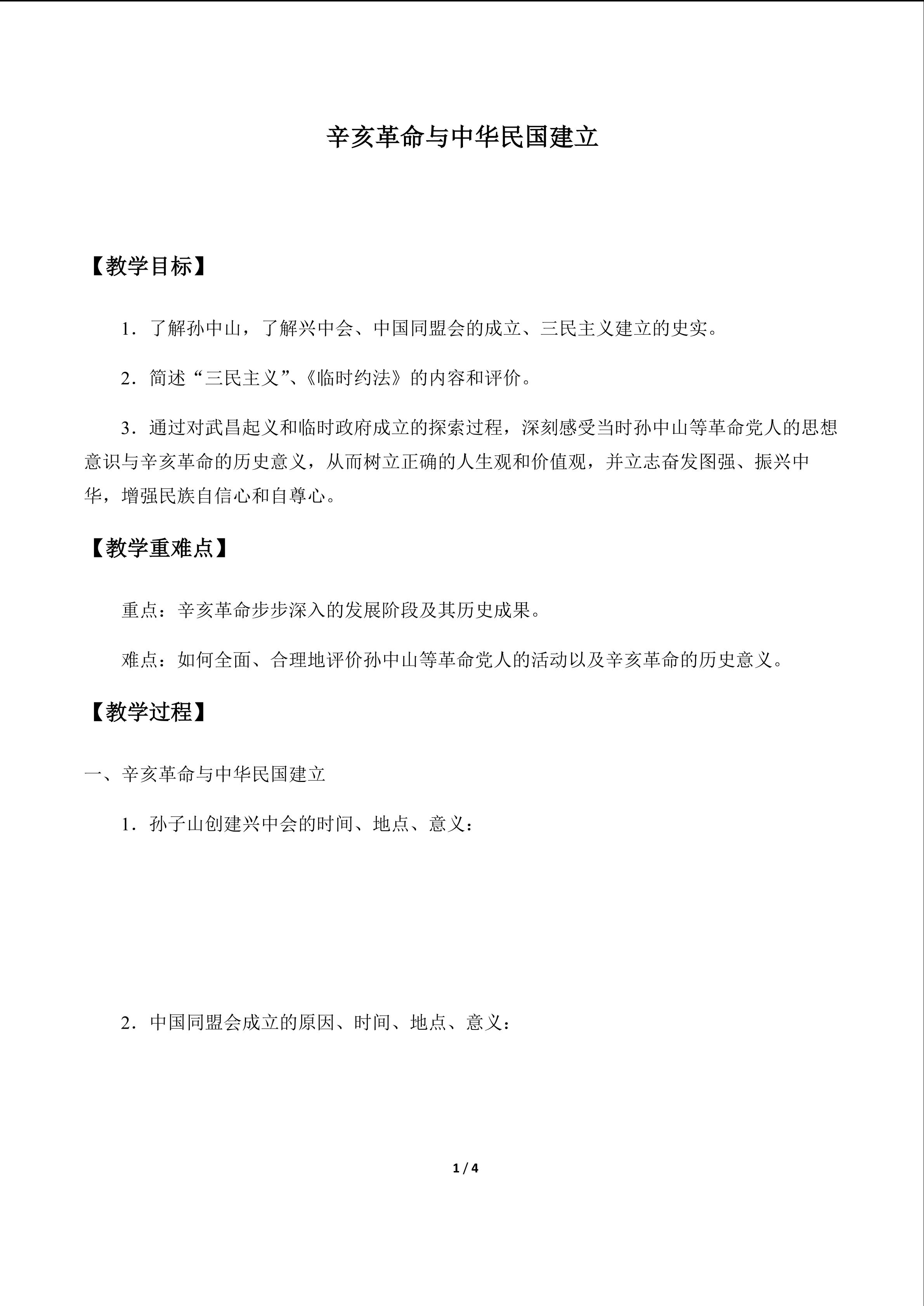 辛亥革命与中华民国建立_学案1