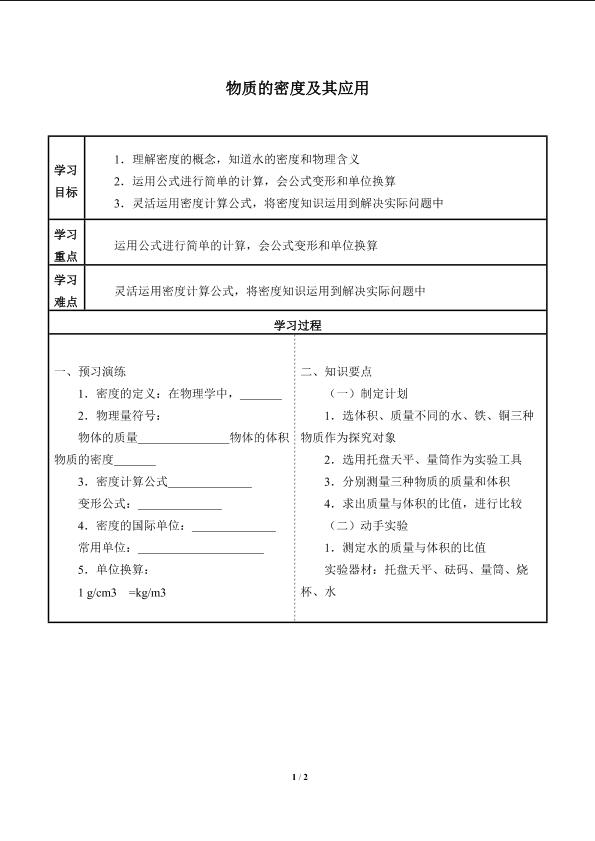 物质的密度及其应用_学案1