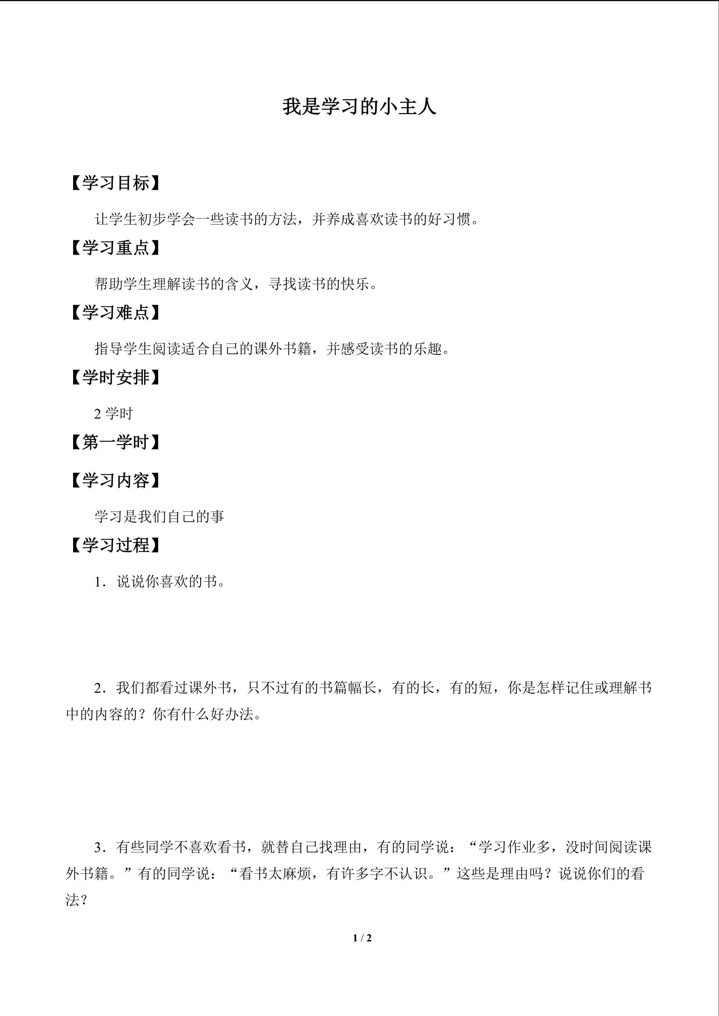 我是学习的主人_学案1