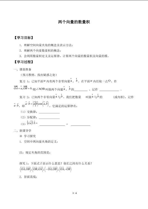 两个向量的数量积_学案1