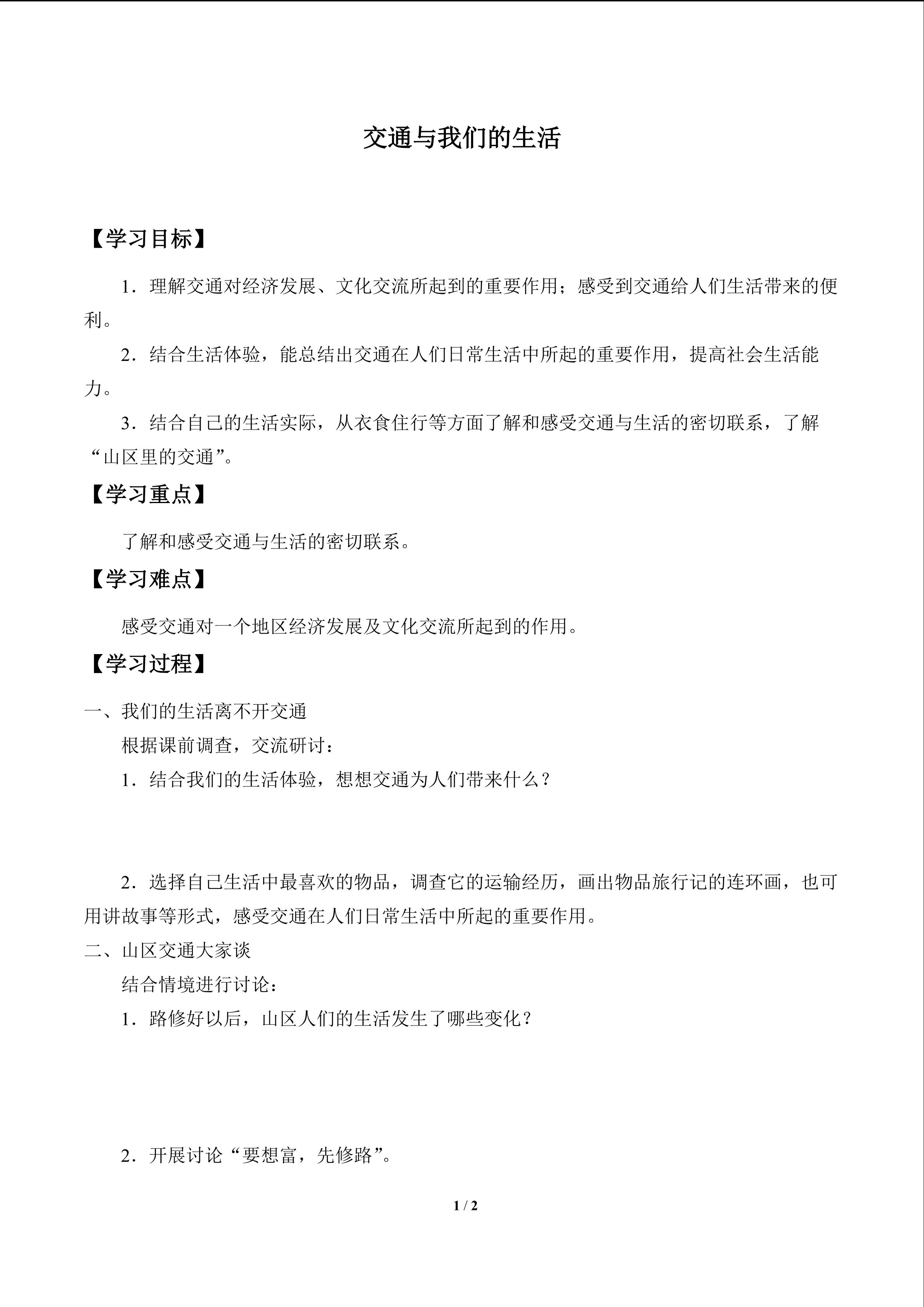 交通与我们的生活_学案1