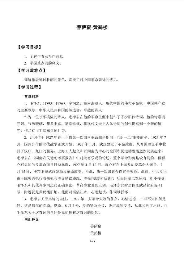 菩萨蛮·黄鹤楼_学案1