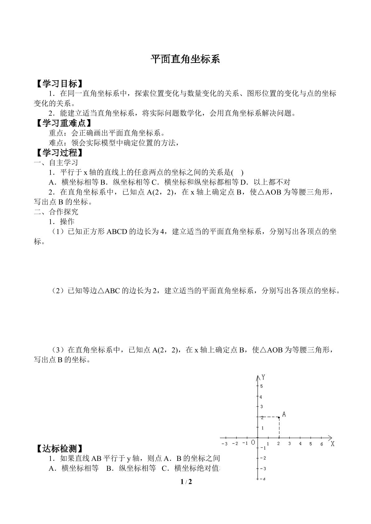 平面直角坐标系_学案2