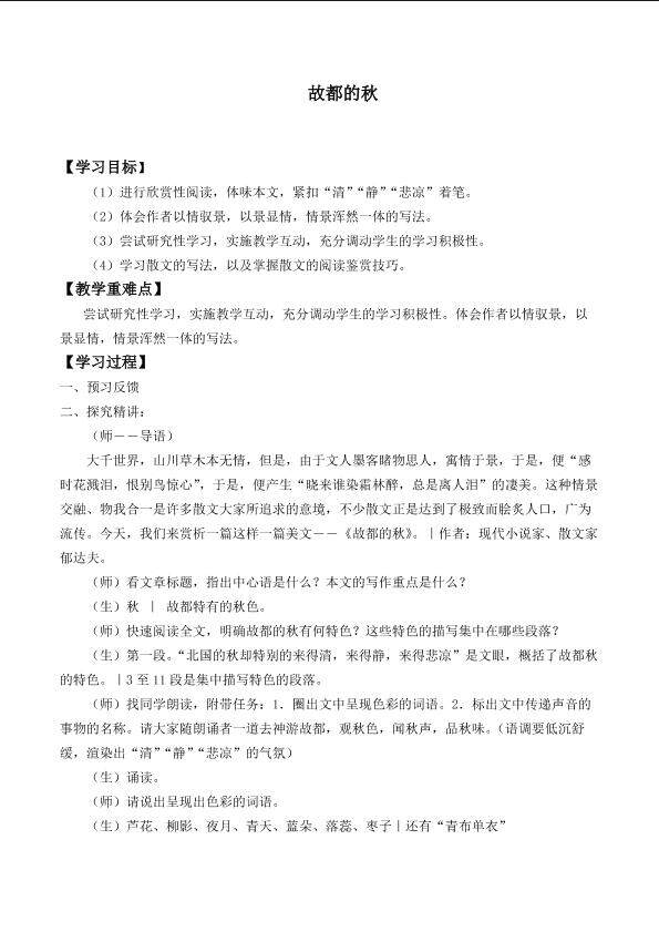 故都的秋_学案1