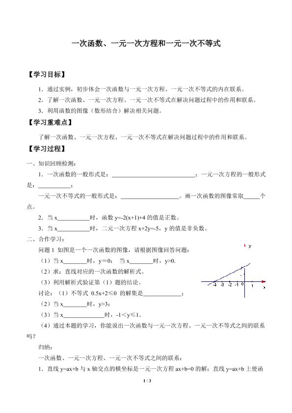 一次函数、一元一次方程和一元一次不等式_学案2