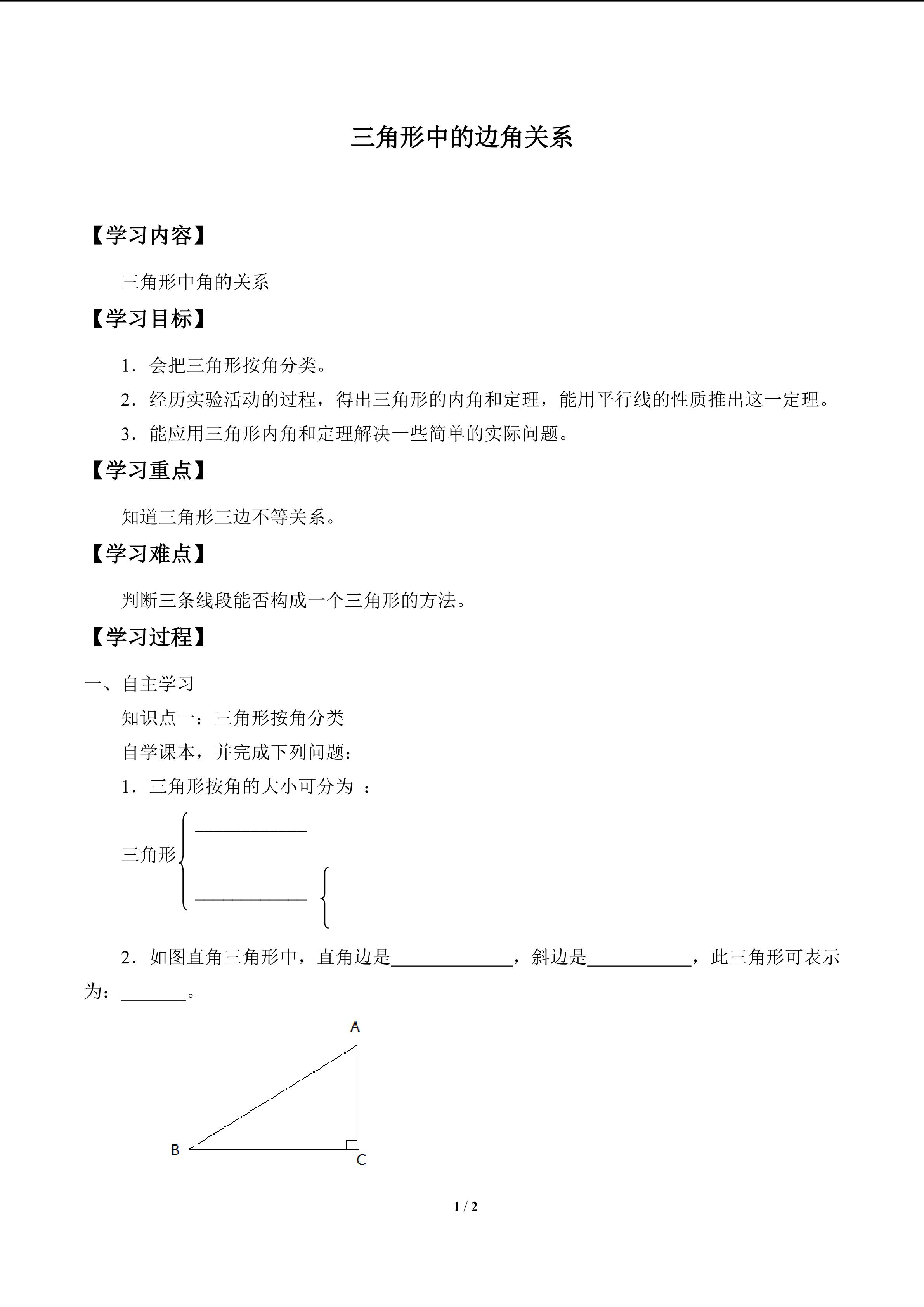 三角形中的边角关系_学案2