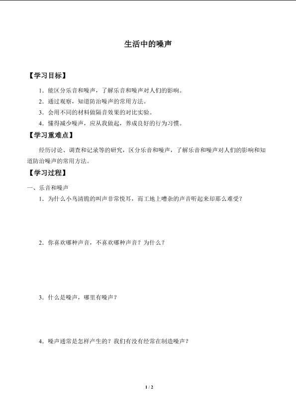 生活中的噪声_学案1