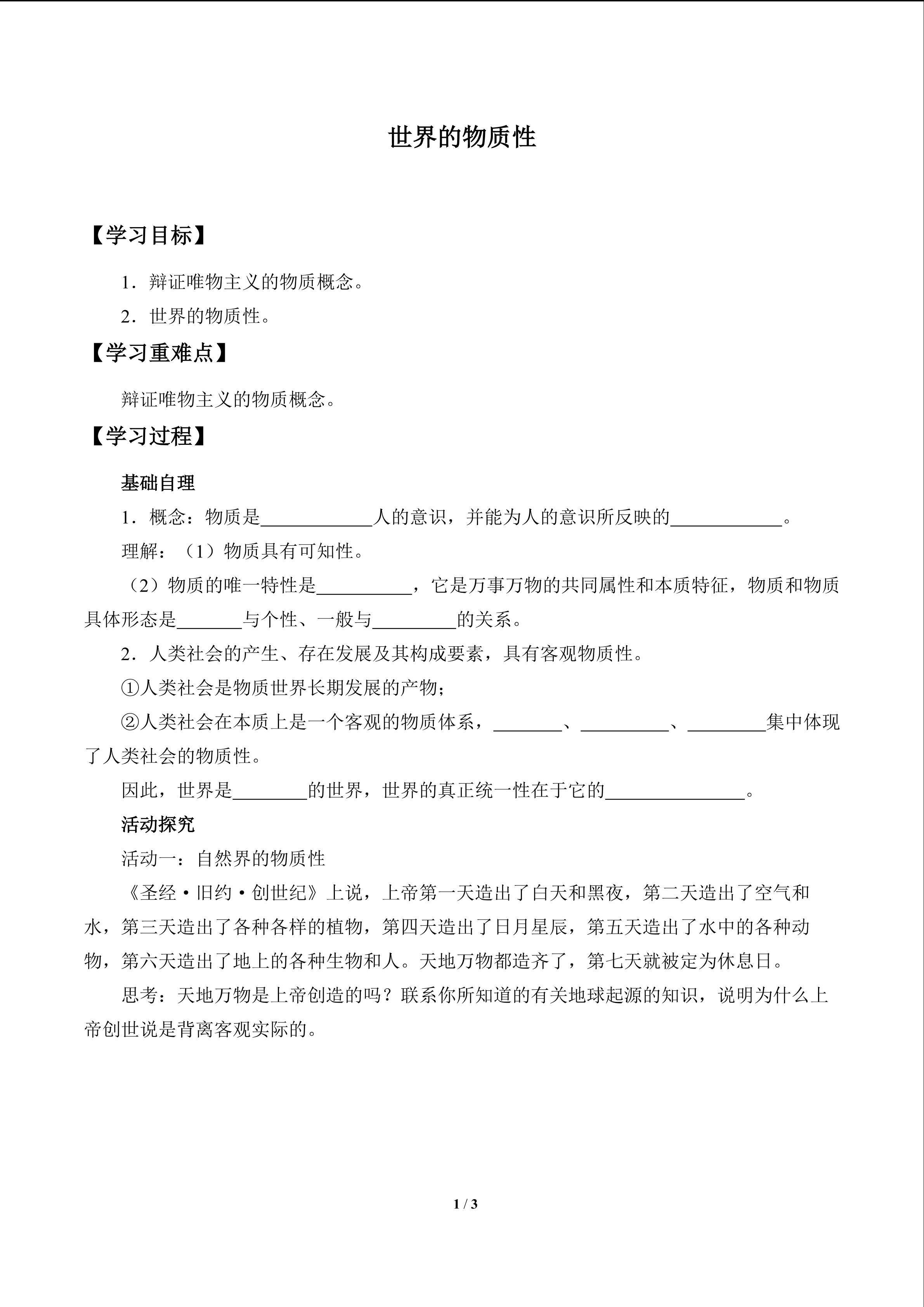 世界的物质性_学案1