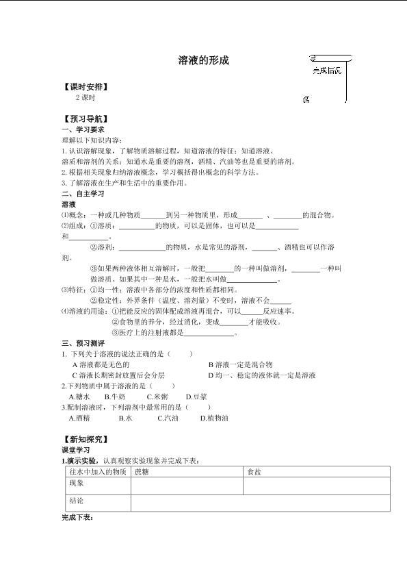 溶液的形成_学案1