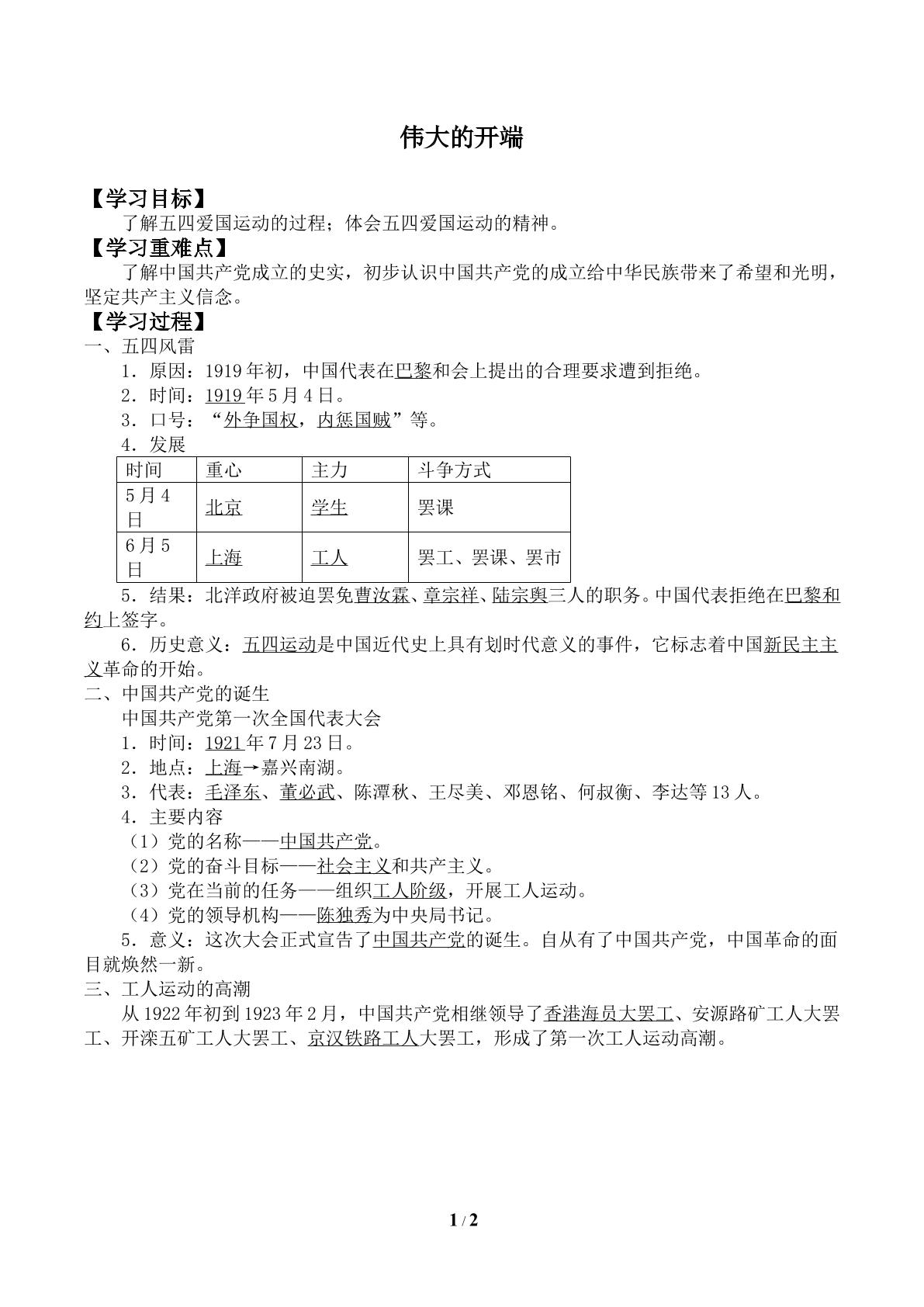 伟大的开端_学案1