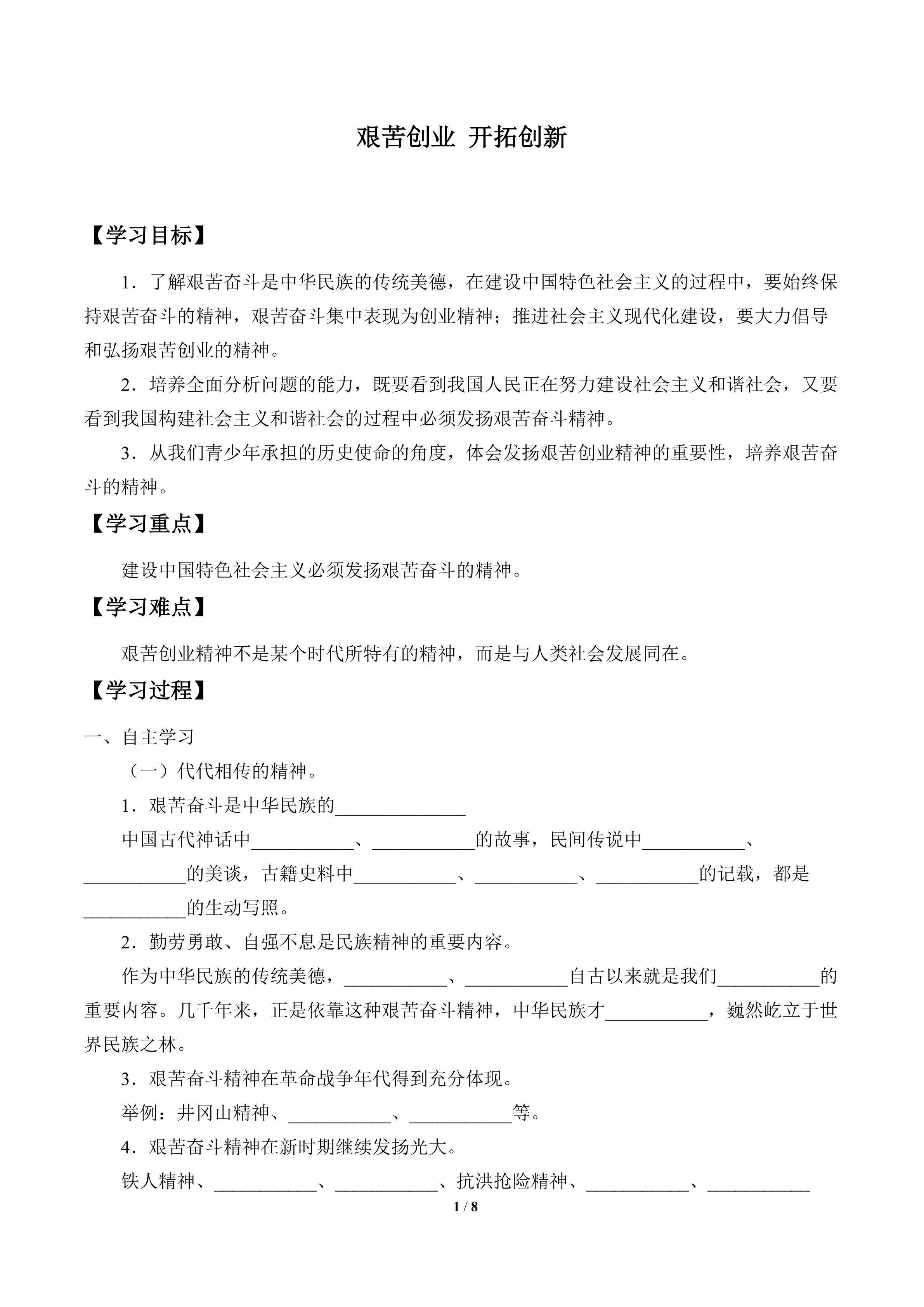 艰苦奋斗 开拓创新_学案1