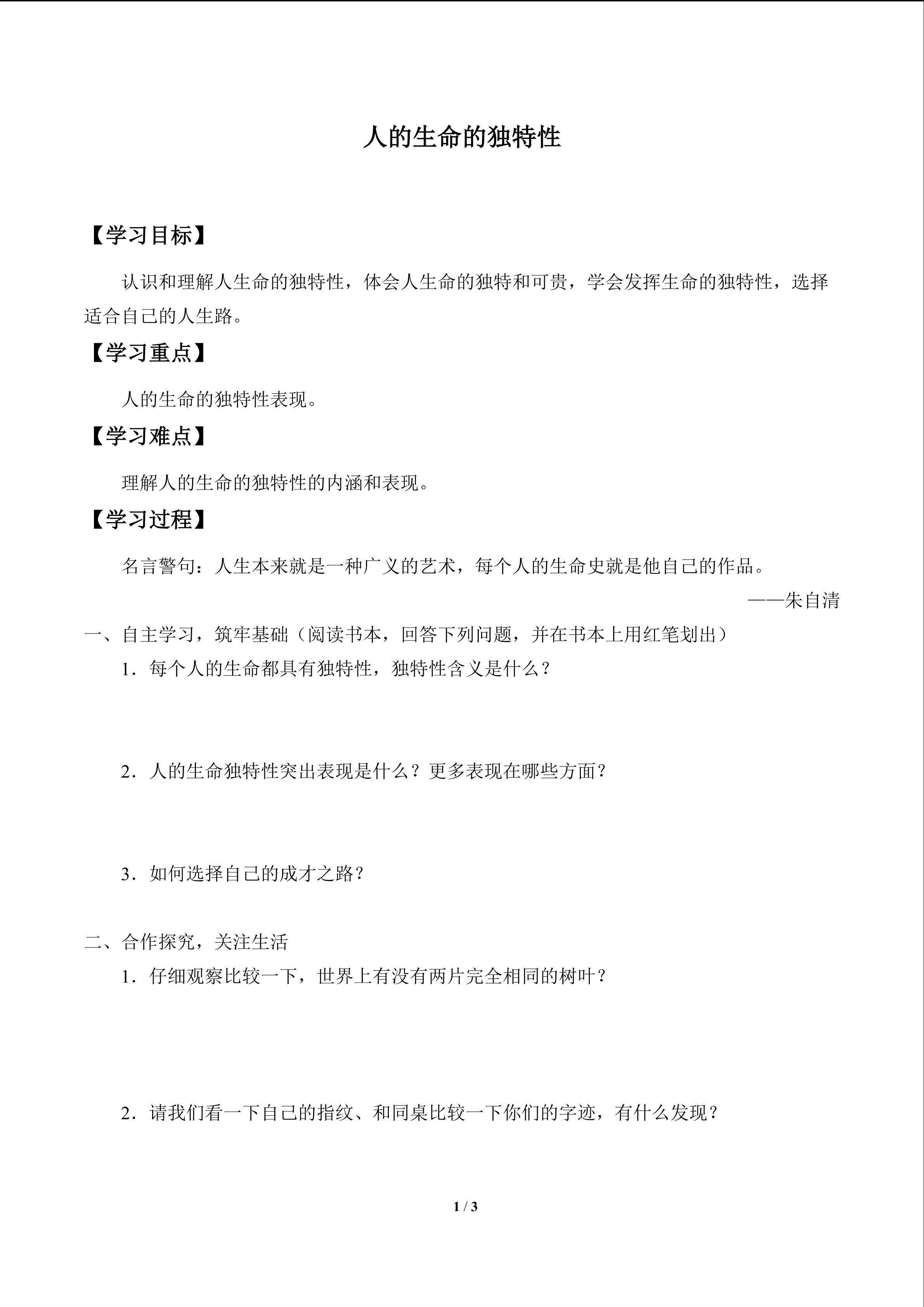 人的生命的独特性_学案1