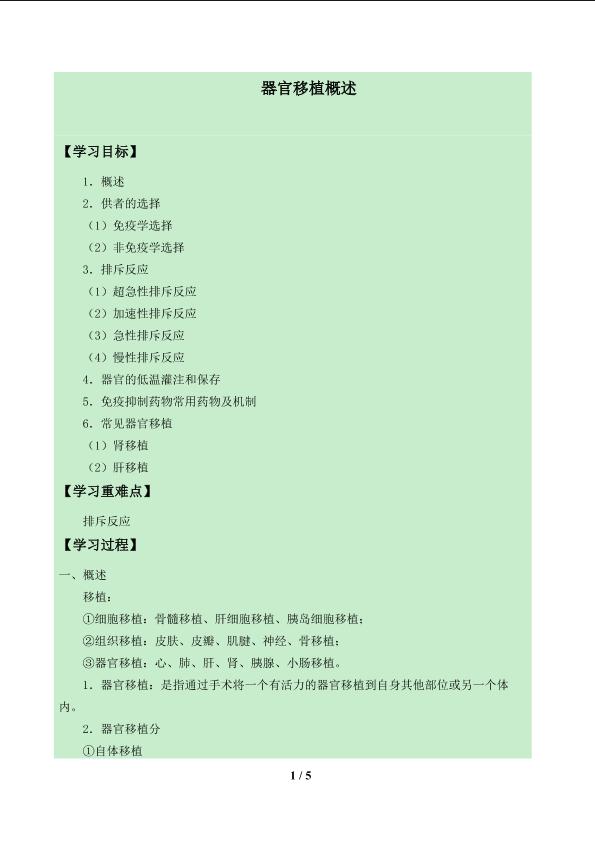 器官移植概述_学案1