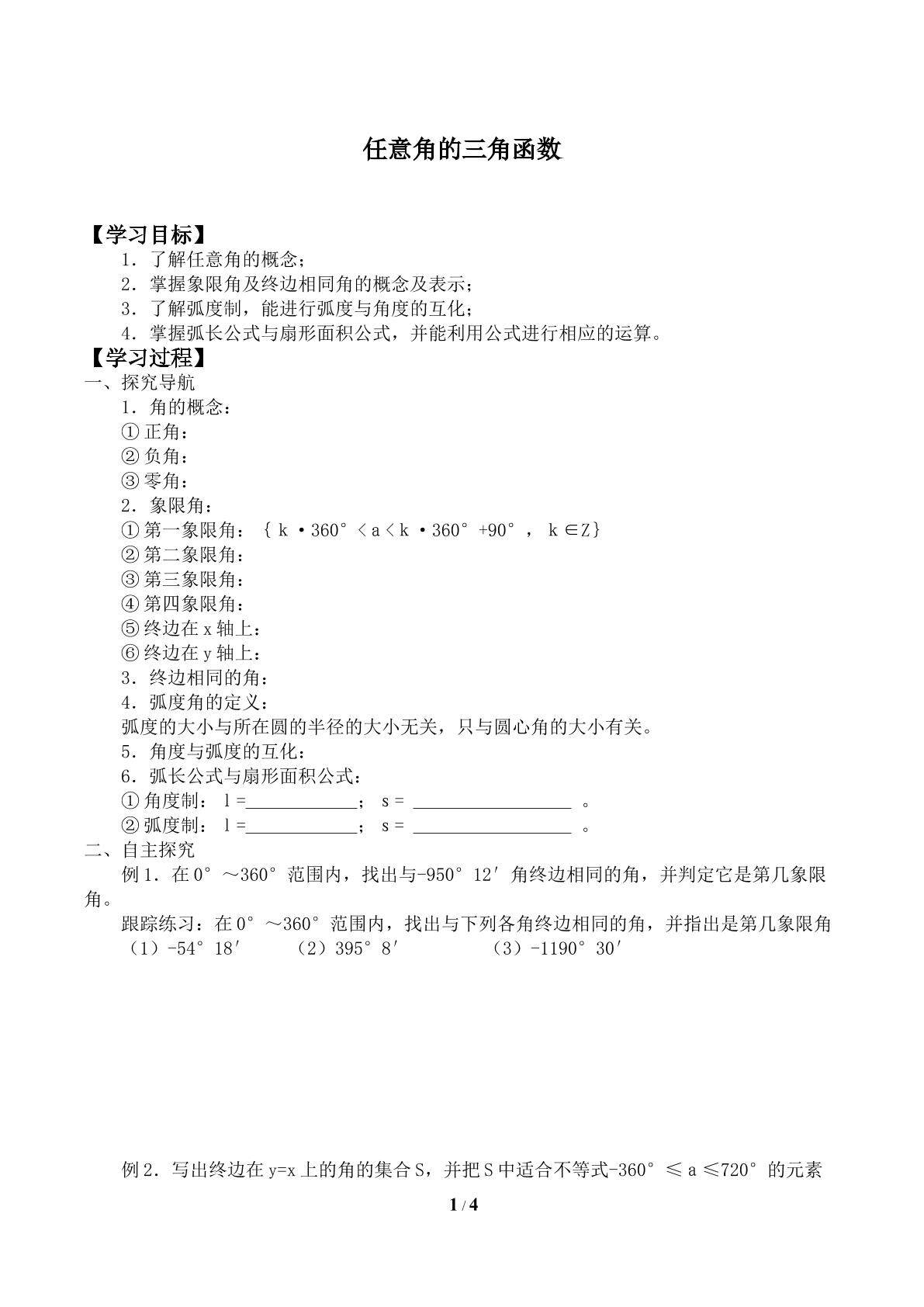 任意角的三角函数_学案1